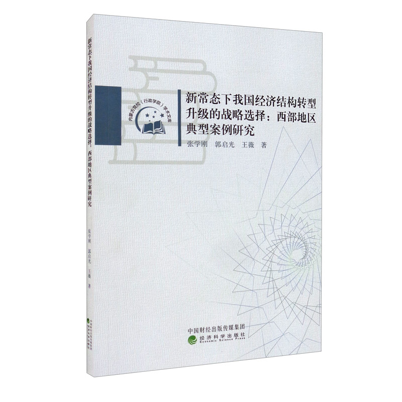 新常态下我国经济结构转型升级的战略选择:西部地区典型案例研究