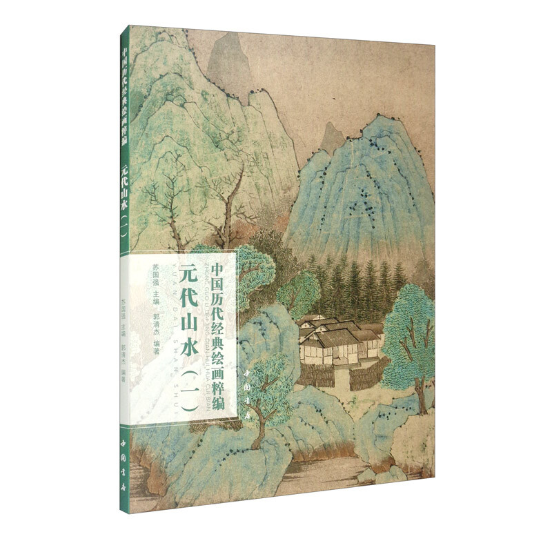 中国历代经典绘画粹编:一:元代山水
