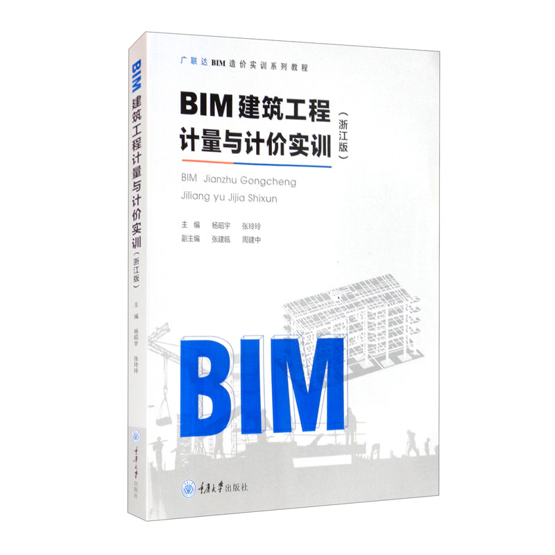 BIM建筑工程计量与计价实训(浙江版)
