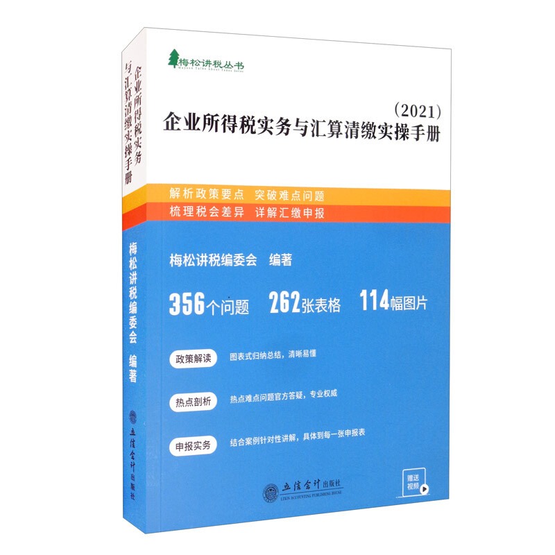 企业所得税实务与汇算清缴实操手册:2021