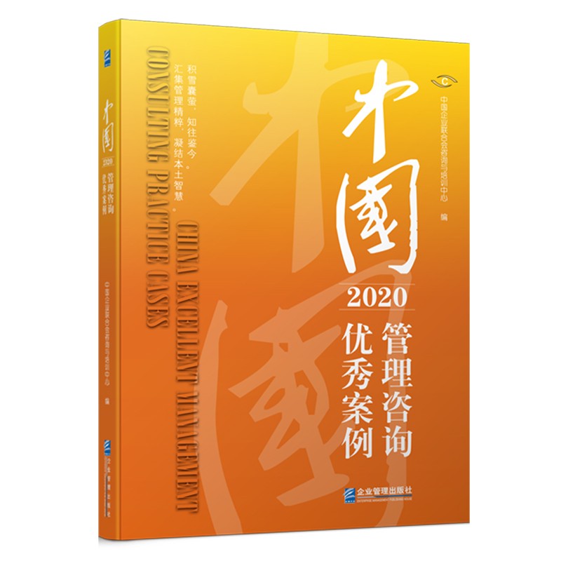 中国管理咨询优秀案例(2020)
