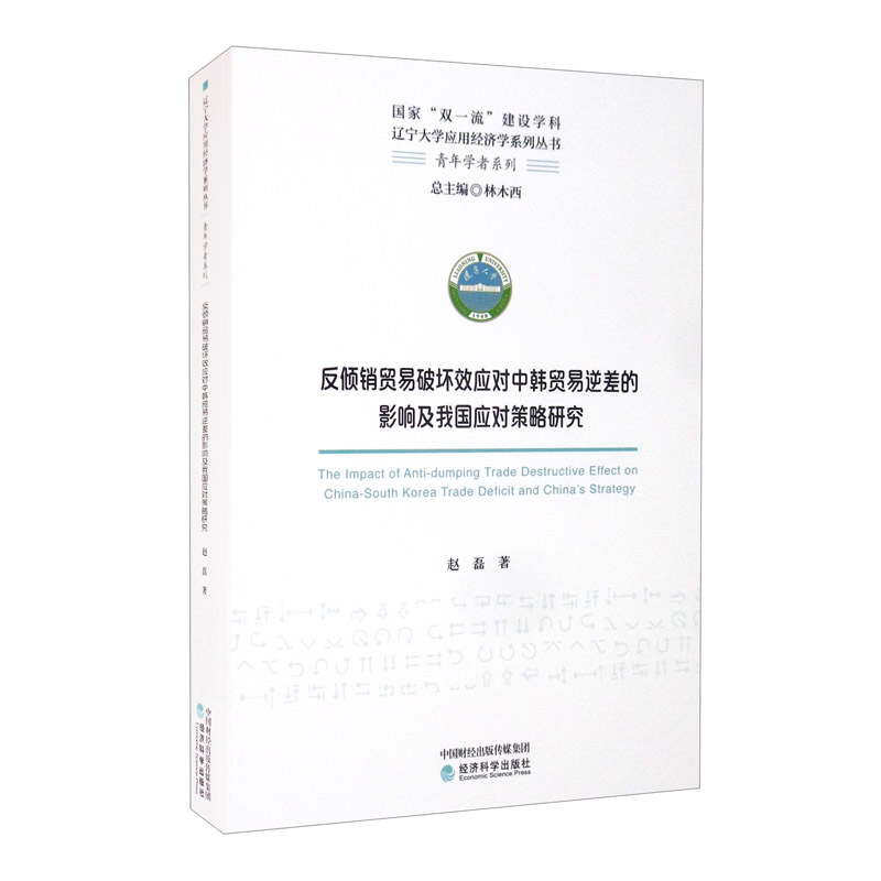 反倾销贸易破坏效应对中韩贸易逆差的影响及我国应对策略研究