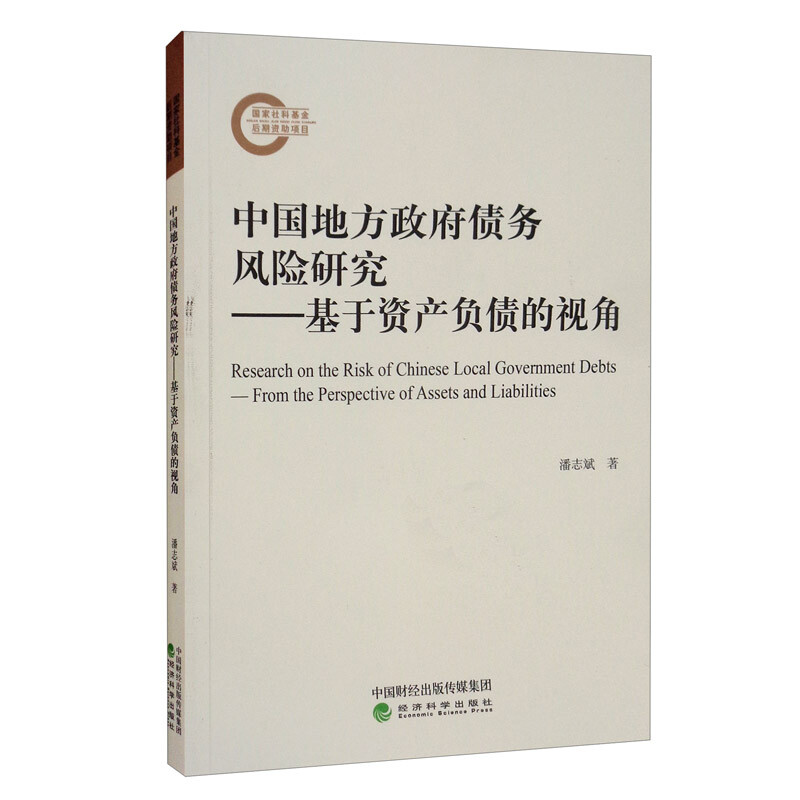 中国地方政府债务风险研究:基于资产负债的视角