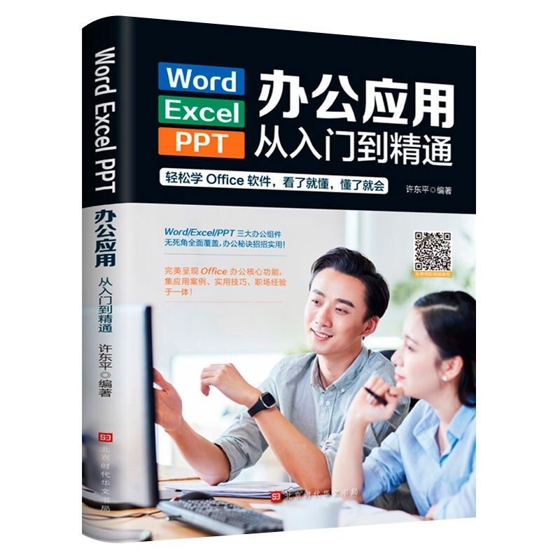 Word Excel PPT 办公应用从入门到精通