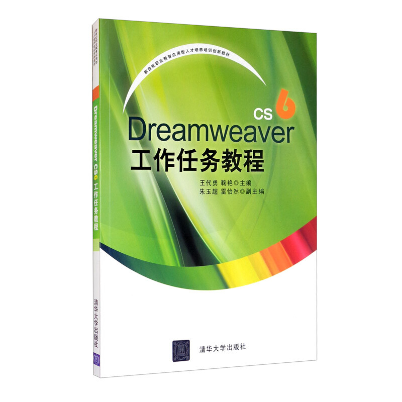 Dreamweaver  工作任务教程