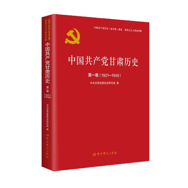 中国共产党甘肃历史:1921-1949:第一卷