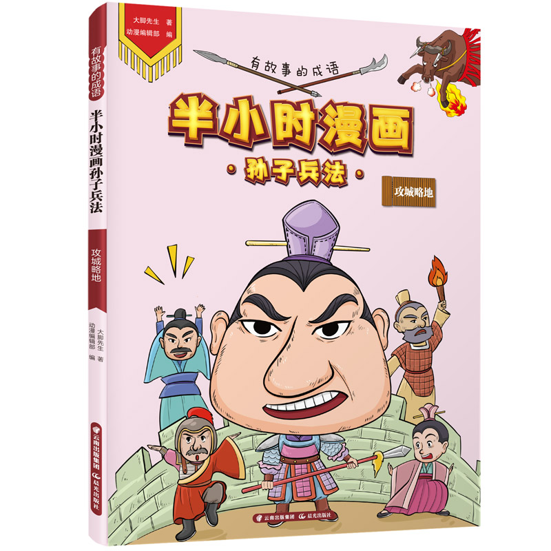 有故事的成语 半小时漫画孙子兵法 攻城略地