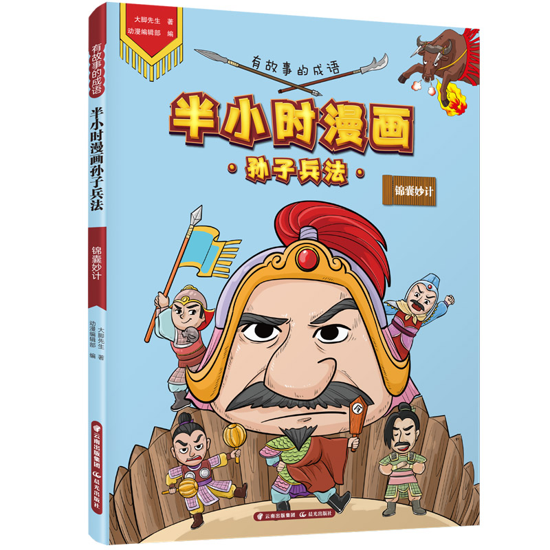 有故事的成语 半小时漫画孙子兵法 锦囊妙计