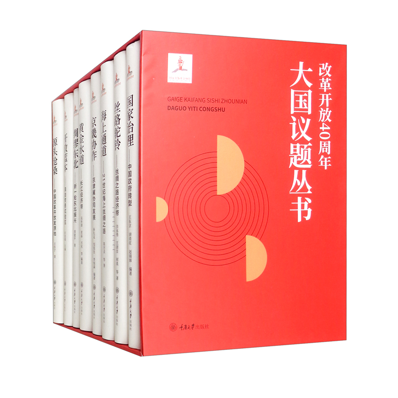 改革开放40周年 大国议题丛书(全8册)