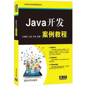 Java开发案例教程-技术教育社区