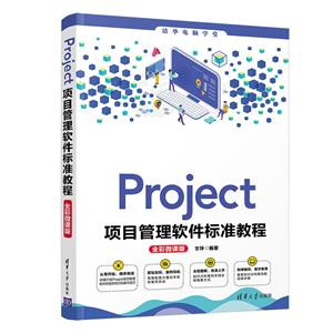 Project项目管理软件标准教程 全彩微课版-技术教育社区