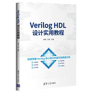 VerilogHDL设计实用教程-技术教育社区