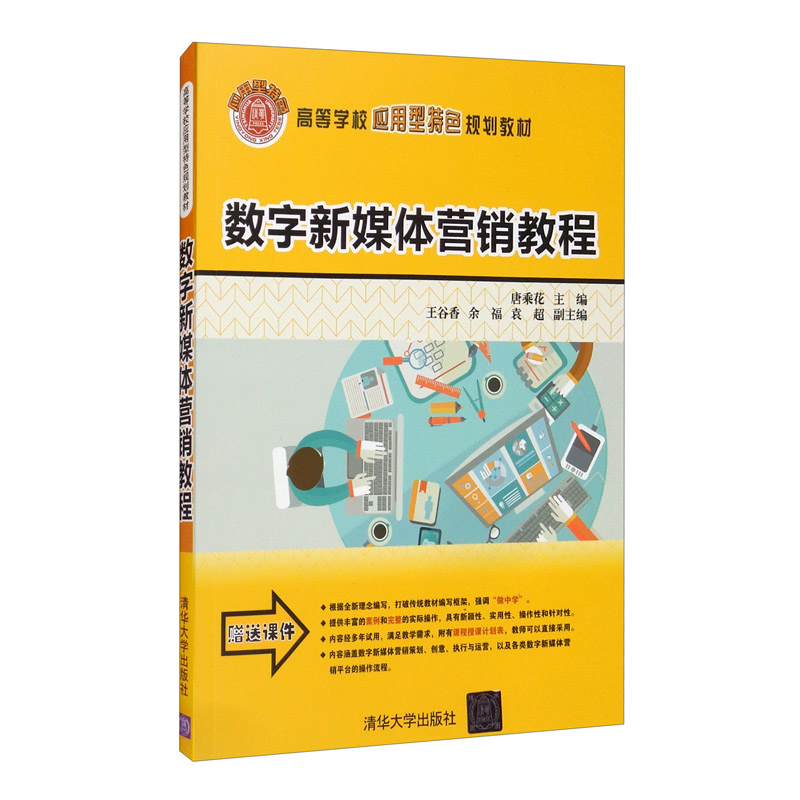 数字新媒体营销教程