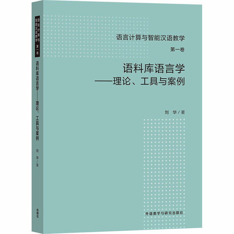 语料库语言学--理论、工具与案例