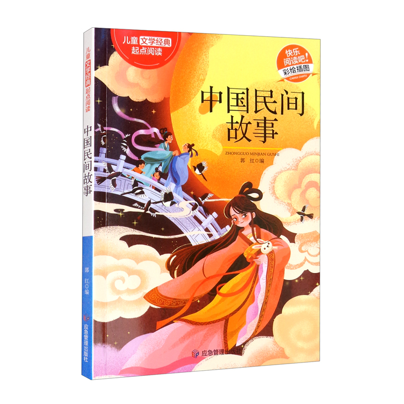 儿童文学经典起点阅读:中国民间故事(彩绘插图)
