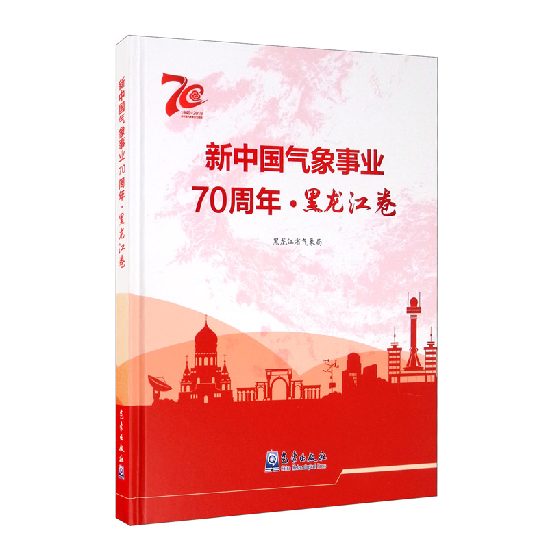 新中国气象事业70周年? 黑龙江卷