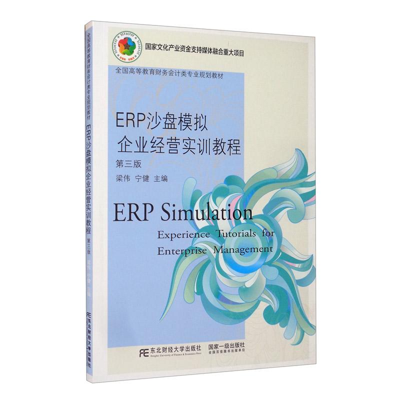 ERP沙盘模拟企业经营实训教程