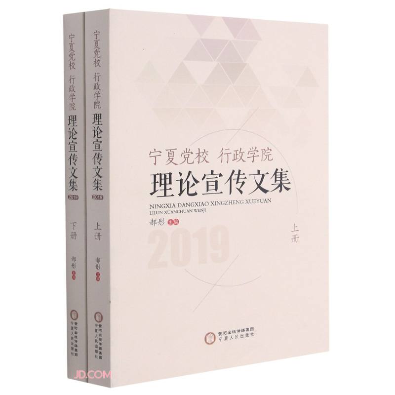 宁夏党校 行政学院理论宣传文集:2019