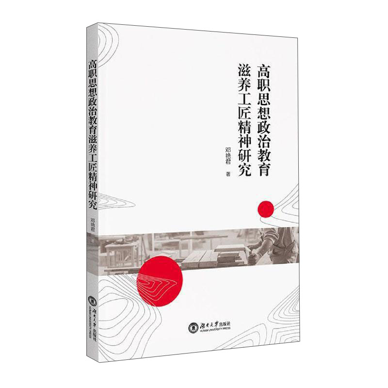 高职思想政治教育滋养工匠精神研究