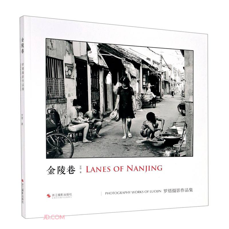 金陵巷:罗缙摄影作品集:photography works of Luojin