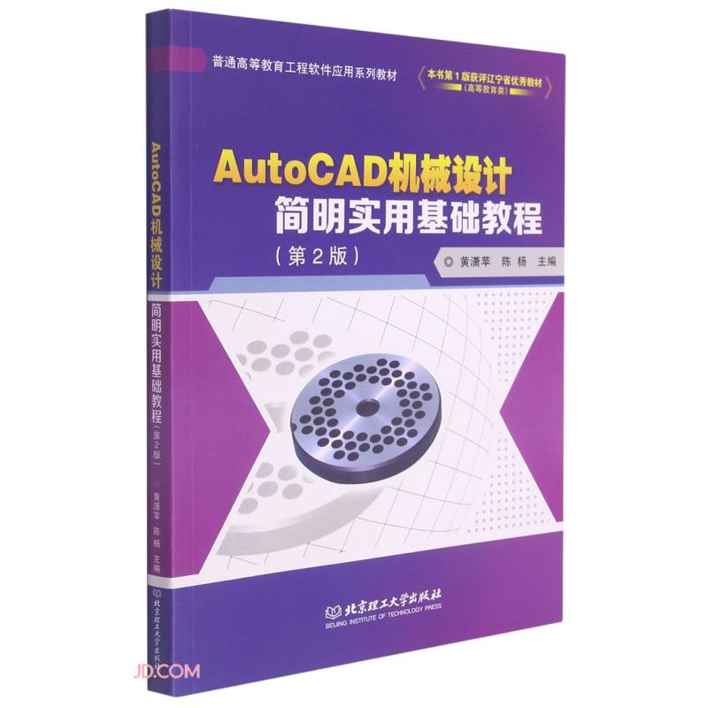 AutoCAD机械设计简明实用基础教程(第2版)