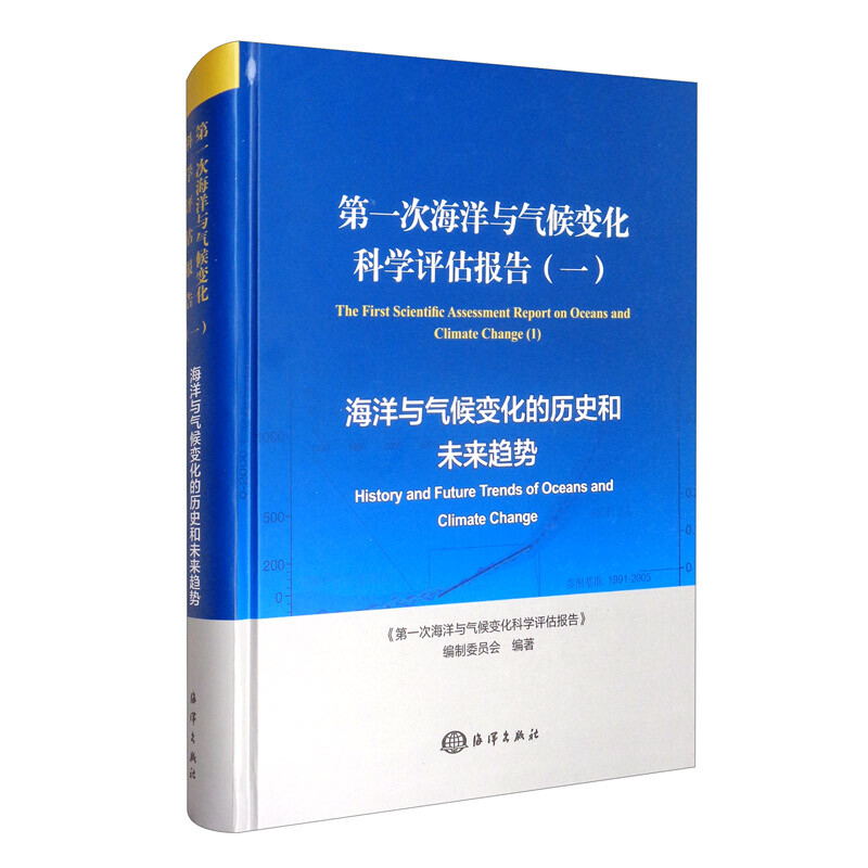 第一次海洋与气候变化科学评估报告:一:海洋与气候变化的历史和未来趋势