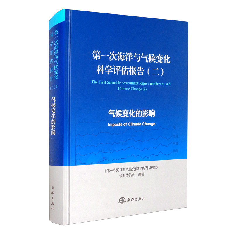 第一次海洋与气候变化科学评估报告:二:气候变化的影响