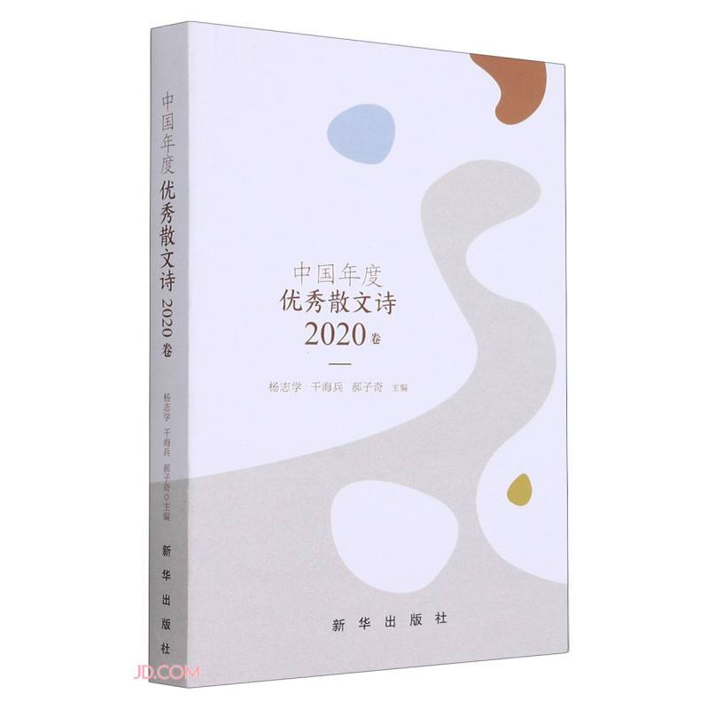 中国年度优秀散文诗2020卷