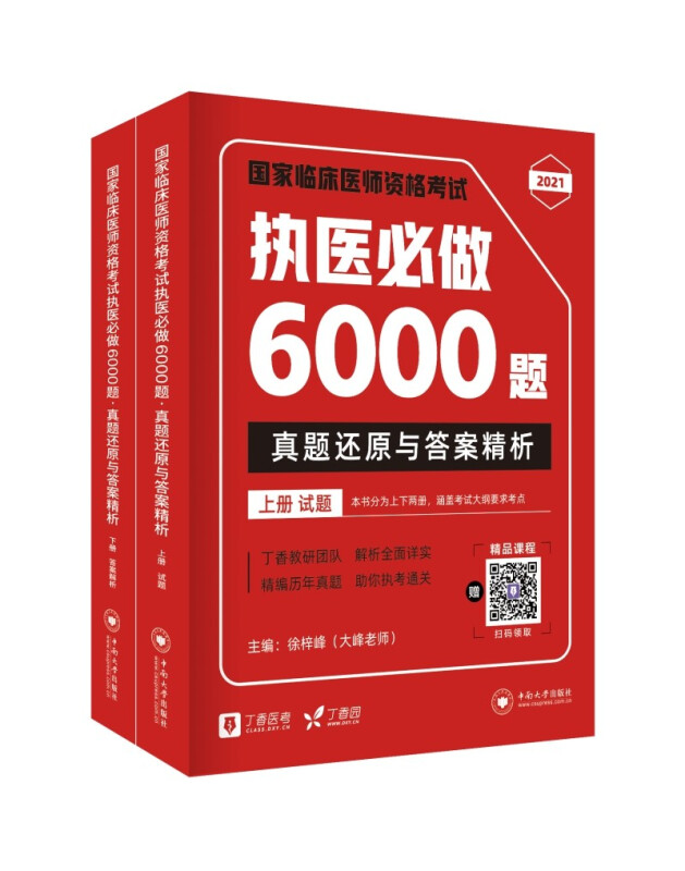 国家临床医师资格考试执医必做6000题真题还原与答案精析(全2册)