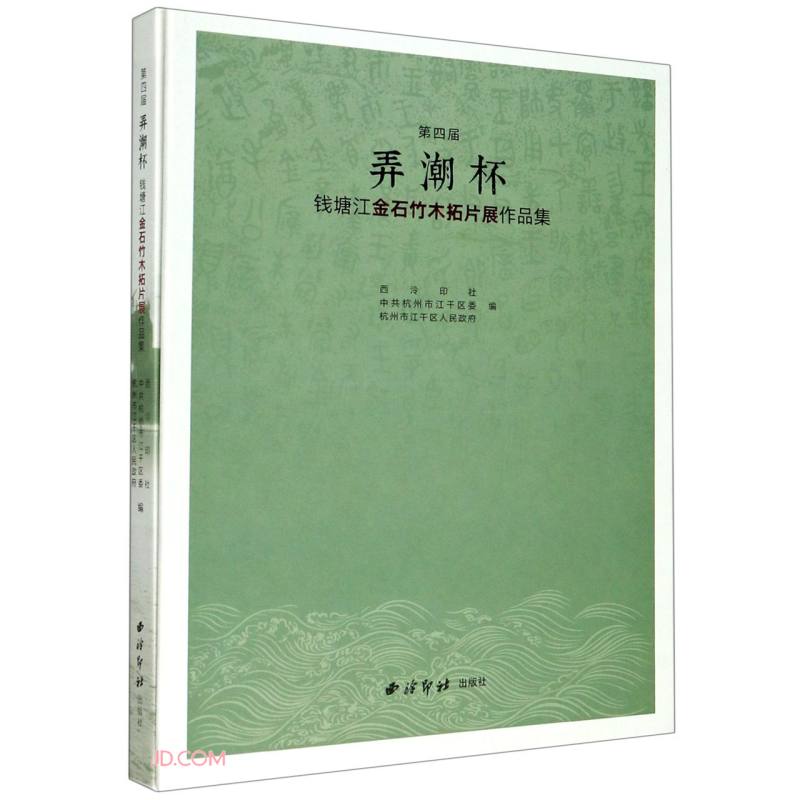 第四届“弄潮杯”钱塘江金石竹木拓片展作品集