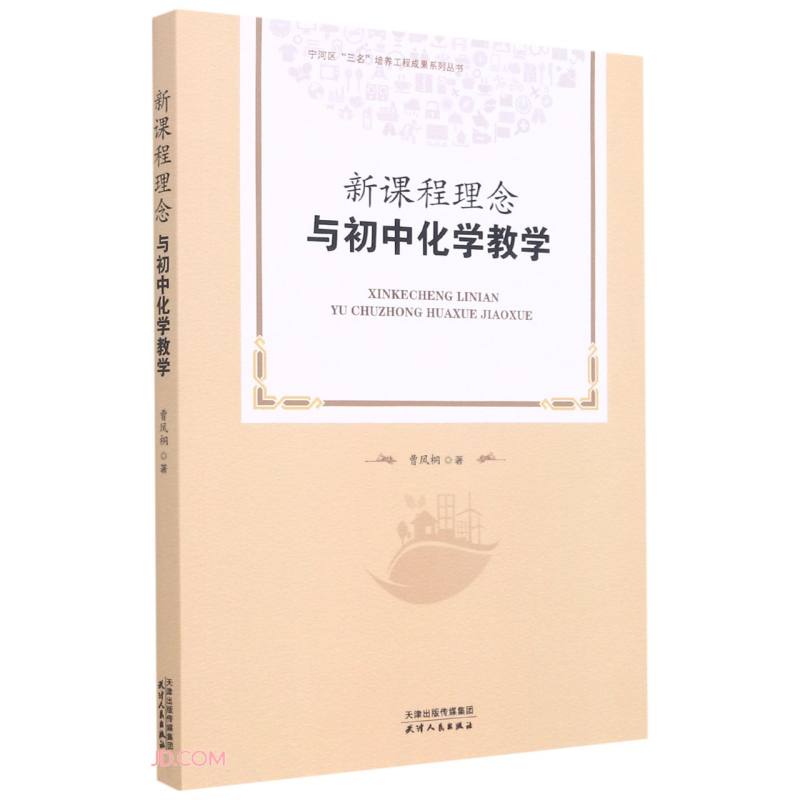 新书--宁河区“三名”培养工程成果系列丛书:新课程理念与初中化学教学