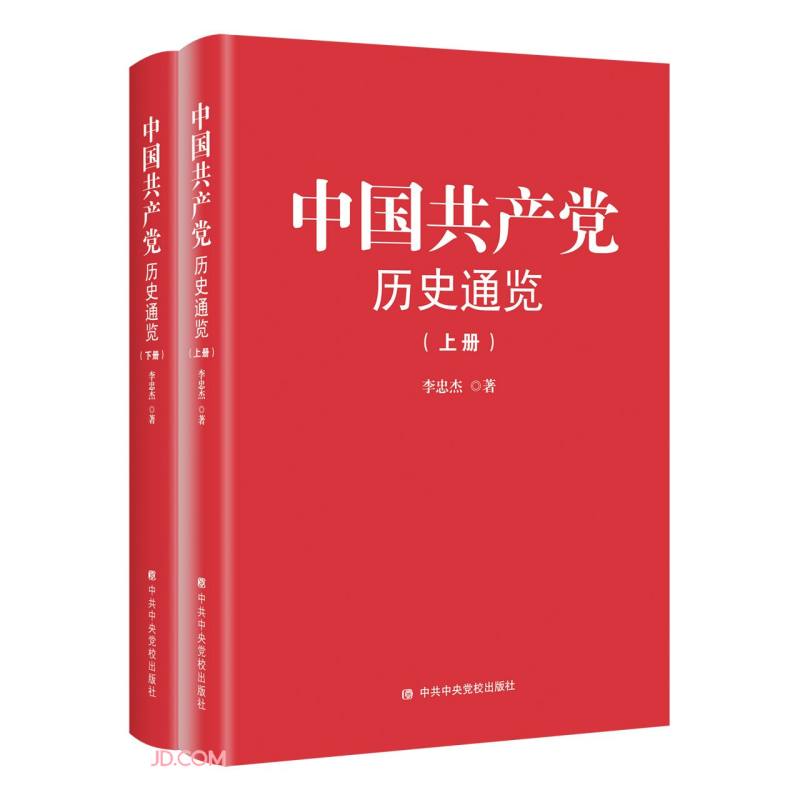 新书--中国共产党历史通览(上下册)(精装)