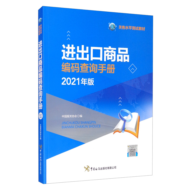 进出口商品编码查询手册2021年版