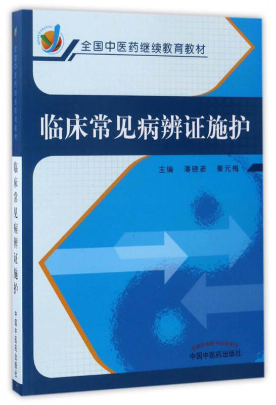 临床常见病辨证施护·全国中医药继续教育教材