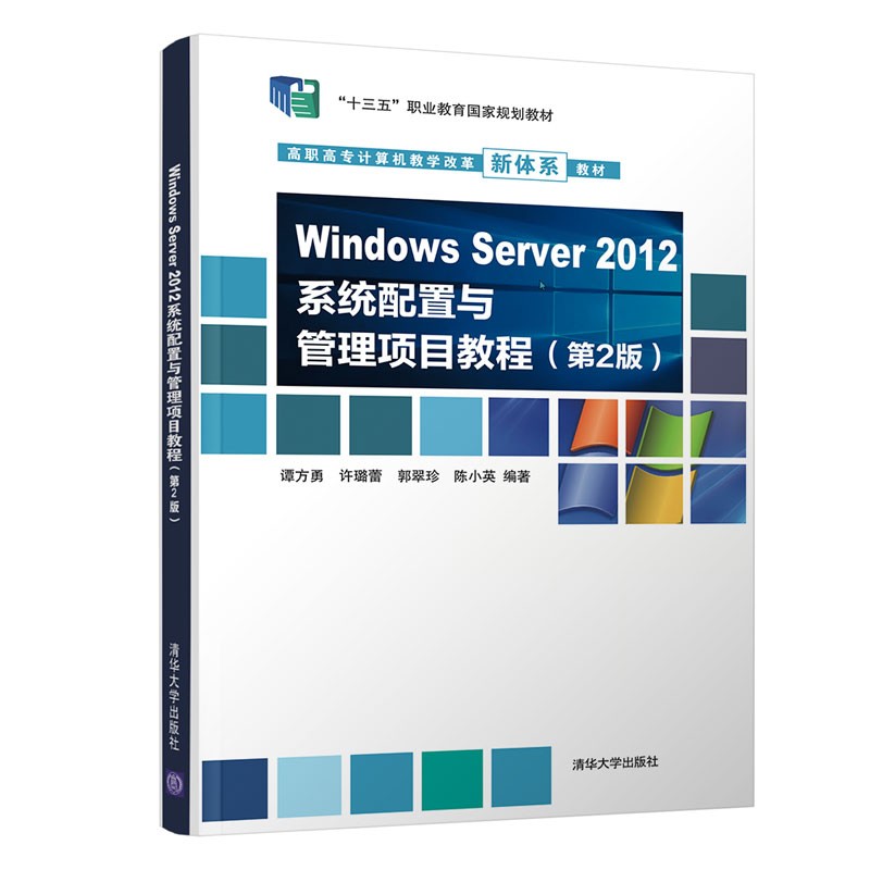 Windows Server 2012系统配置与管理项目教程