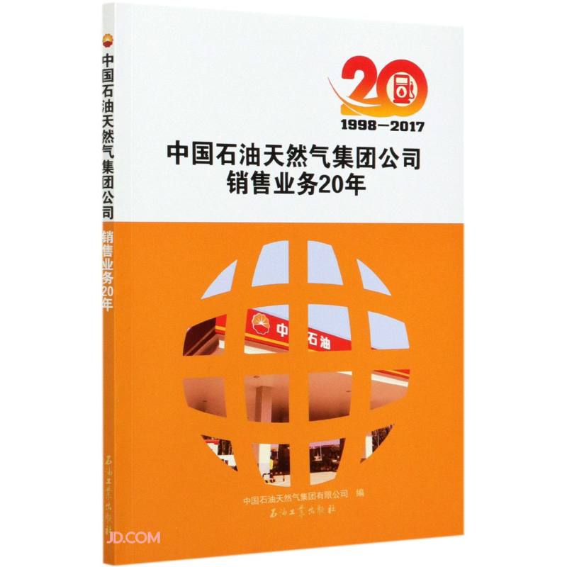 中国石油天然气集团公司销售业务20年:1998-2017