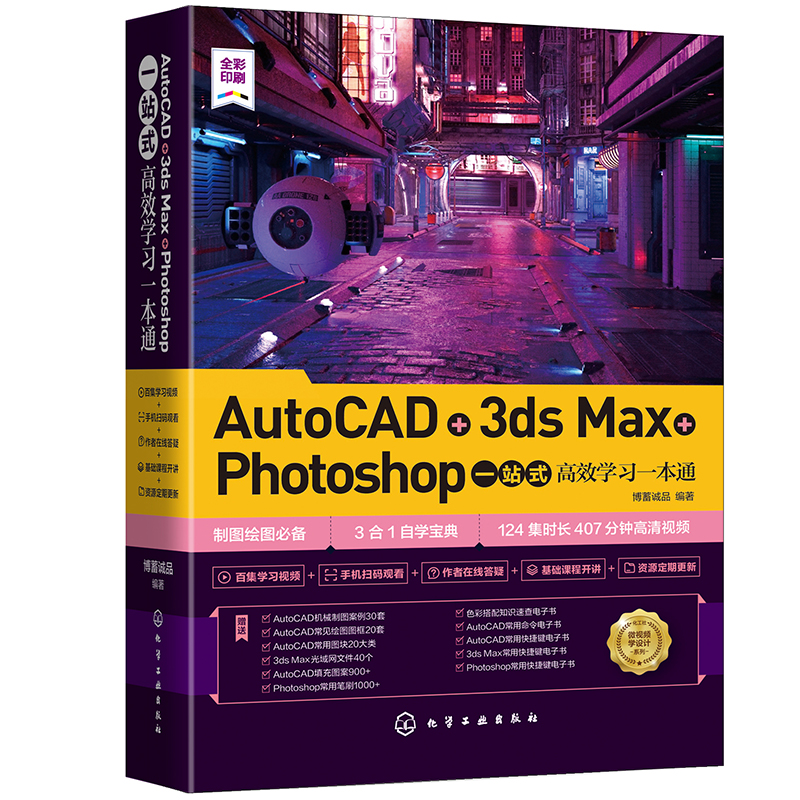 AutoCAD+3ds Max+Photoshop一站式高效学习一本通