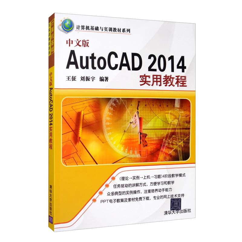 中文版AutoCAD2014实用教程