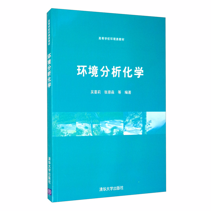环境分析化学