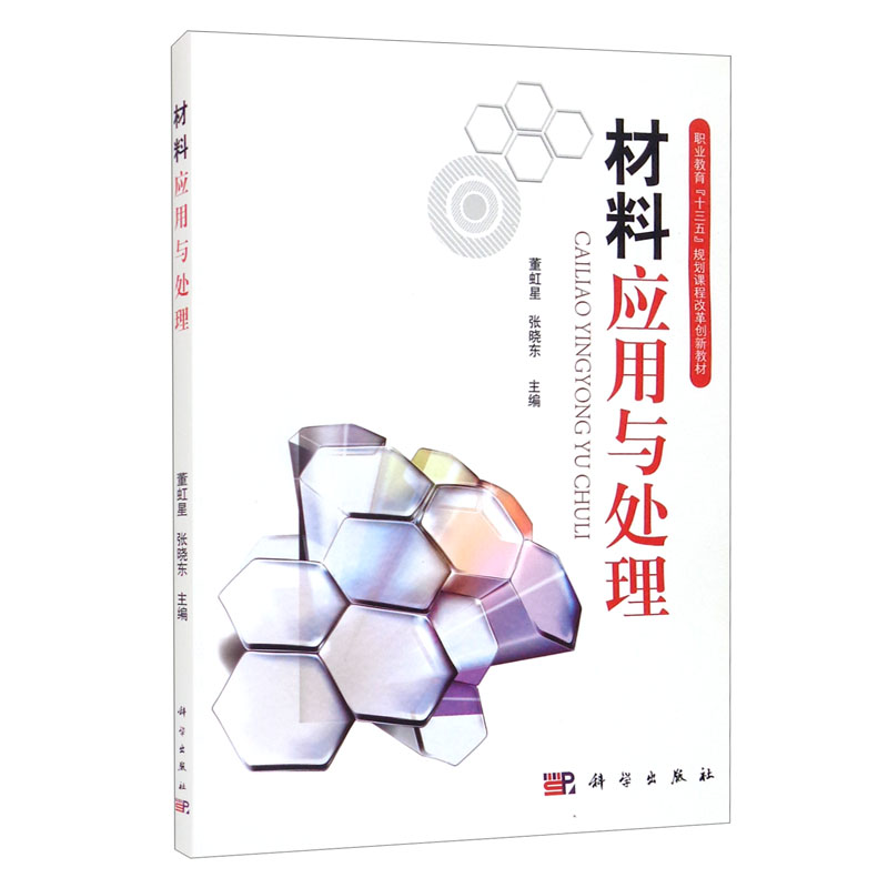 材料应用与处理
