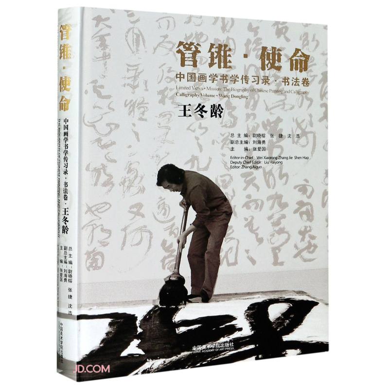 中国画学书学传习录:书法卷:王冬龄