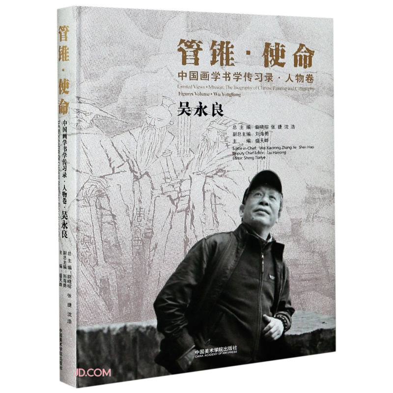 中国画学书学传习录:人物卷:吴永良