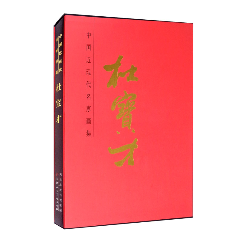 中国近现代名家画集:杜宝才