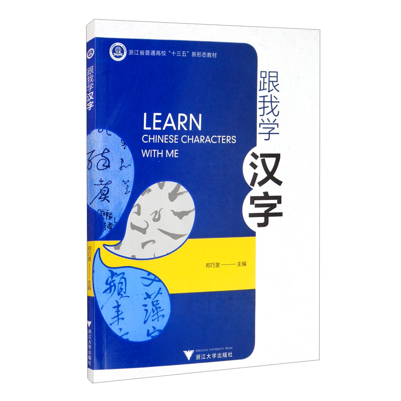 跟我学汉字
