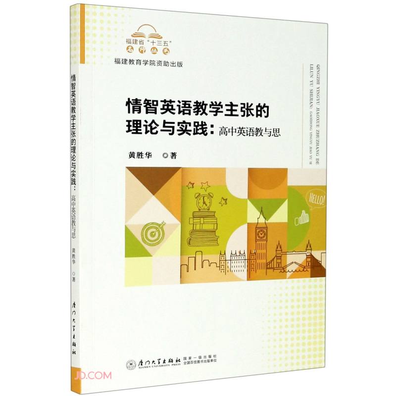 情智英语教学主张的理论与实践:高中英语教与思