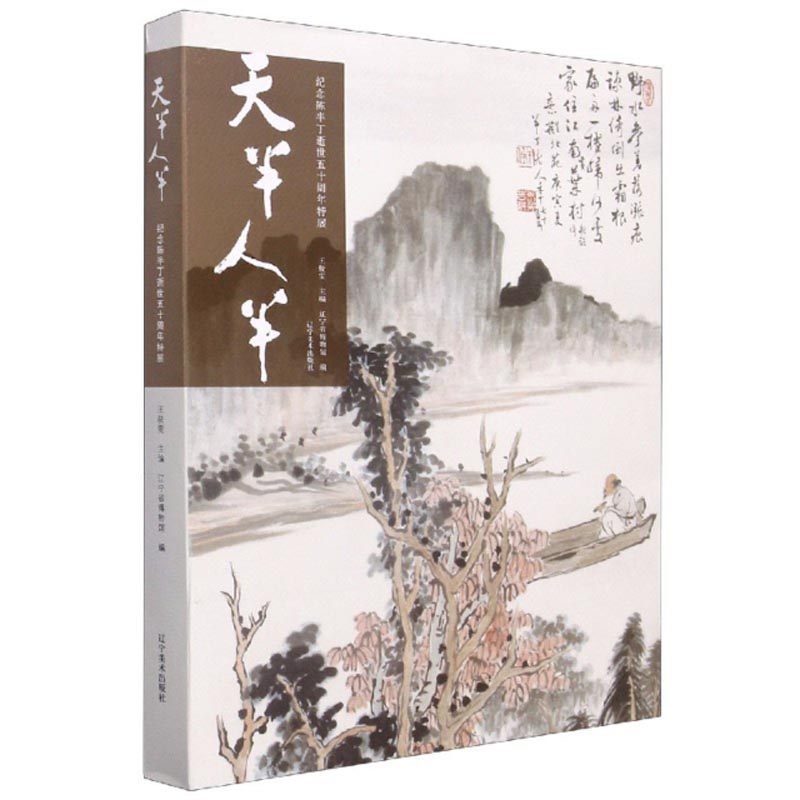 天半人半——纪念陈半丁逝世五十周年特展
