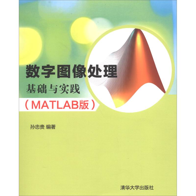 数字图像处理基础与实践(MATLAB版)