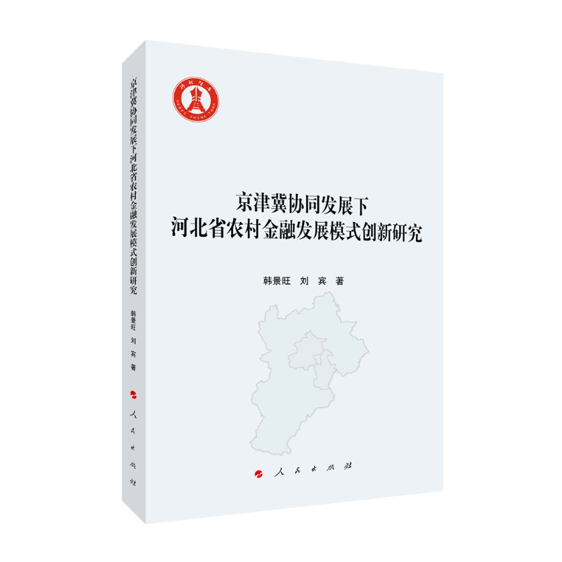 京津冀协同发展下河北省农村金融发展模式创新研究