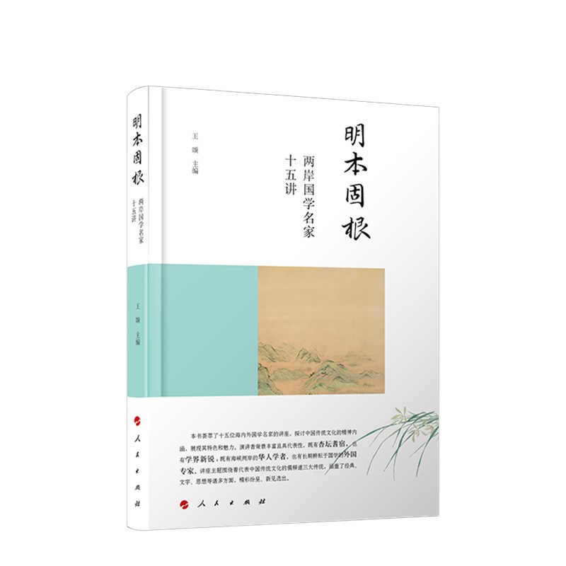 明本固根:两岸国学名家十五讲