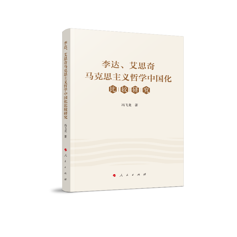 李达、艾思奇马克思主义哲学中国化比较研究